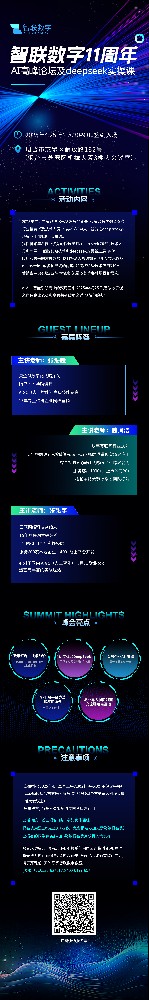 智联数字11周年之AI高峰论坛及deepseek实操课火热报名中~
